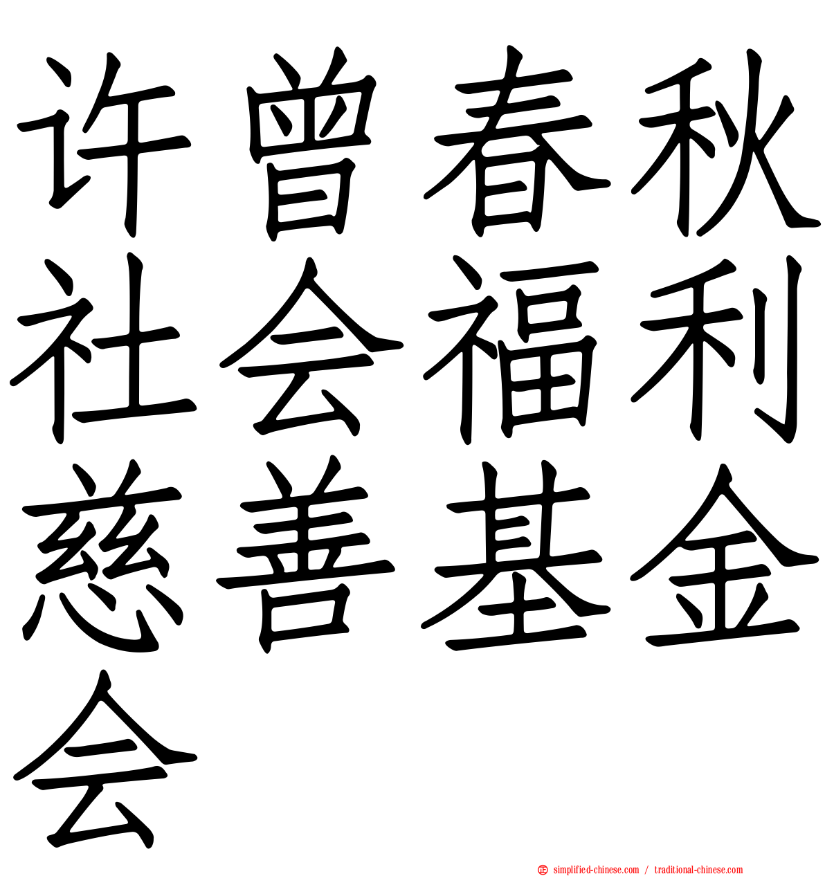 许曾春秋社会福利慈善基金会