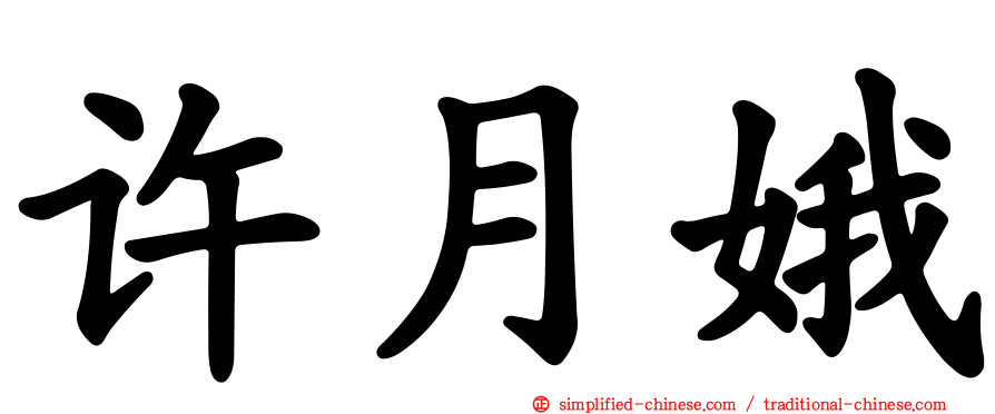 许月娥