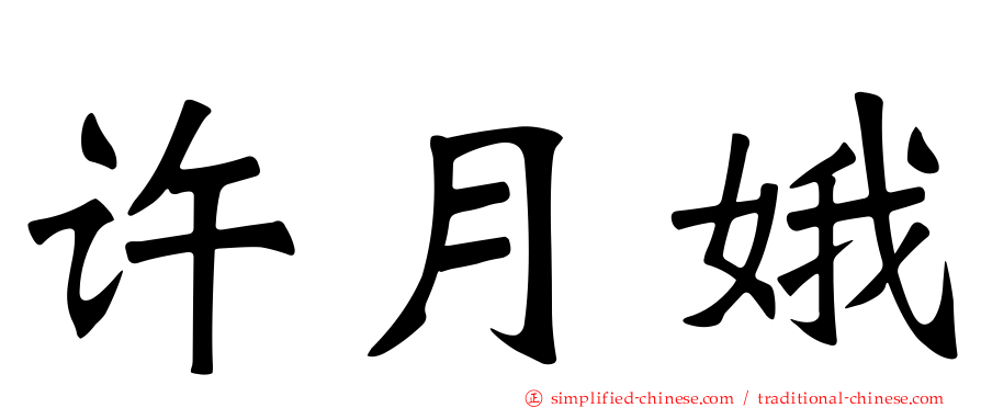许月娥