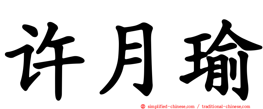 许月瑜