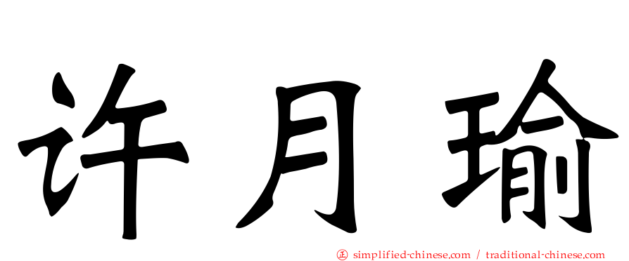 许月瑜