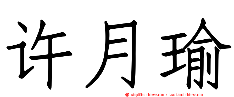 许月瑜