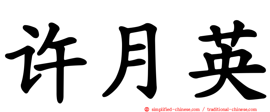 许月英