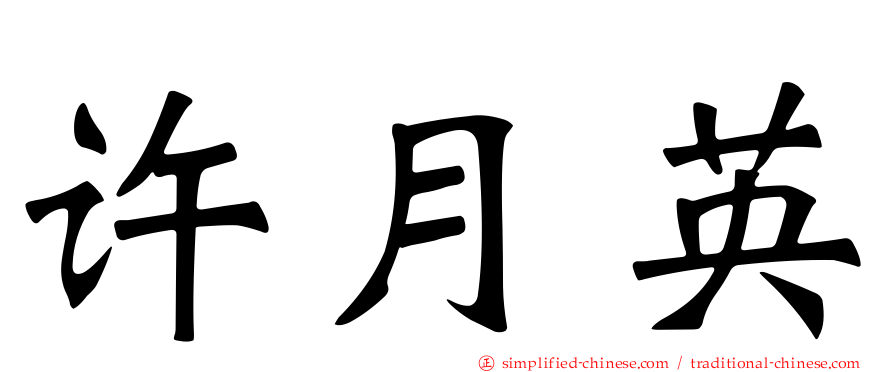 许月英