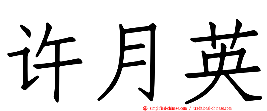 许月英