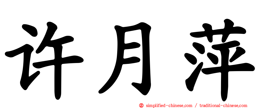 许月萍