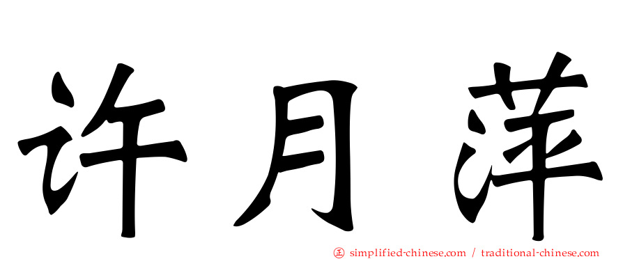 许月萍