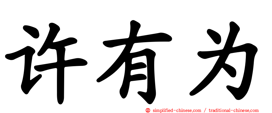 许有为