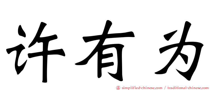 许有为