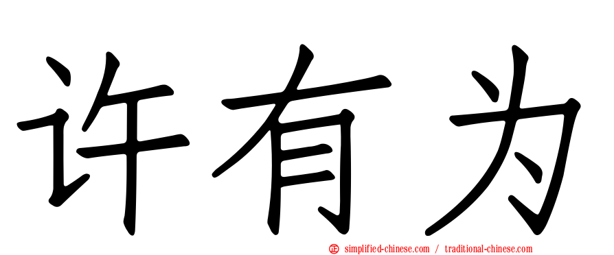 许有为