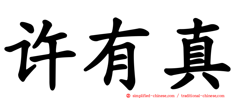 许有真