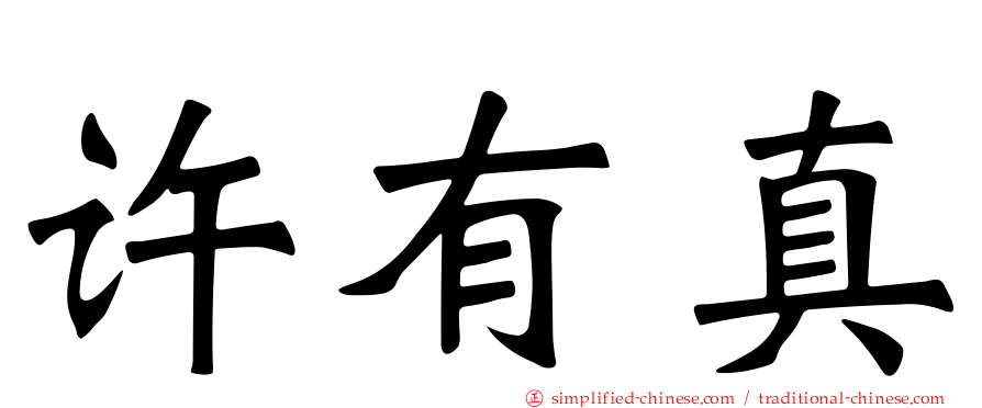 许有真