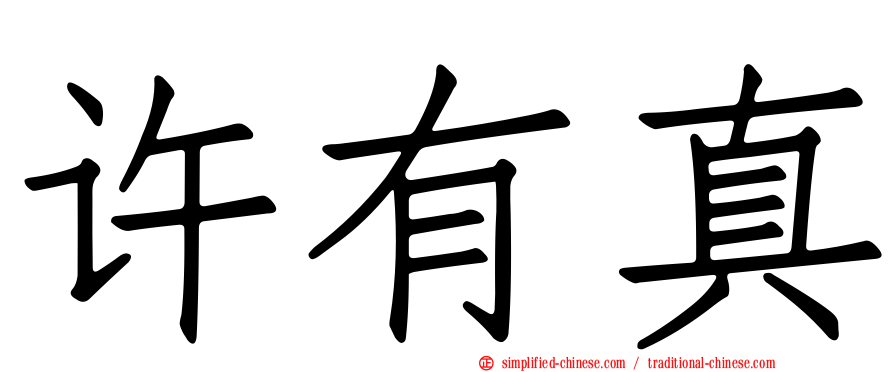 许有真