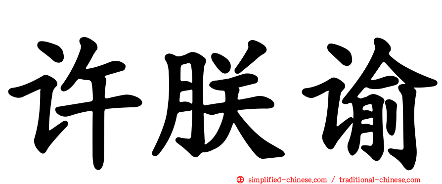 许朕谕