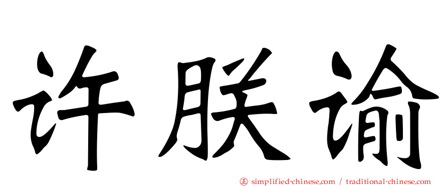 许朕谕