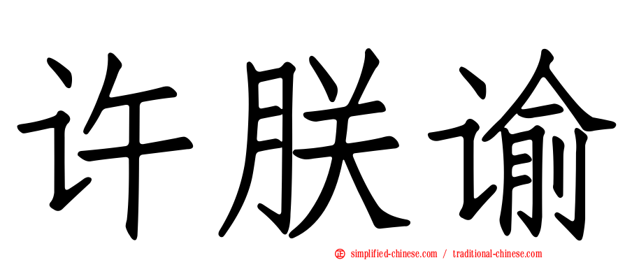 许朕谕
