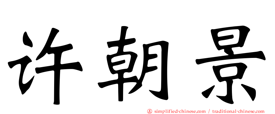许朝景