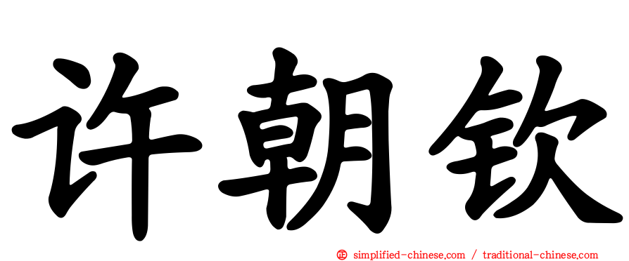 许朝钦