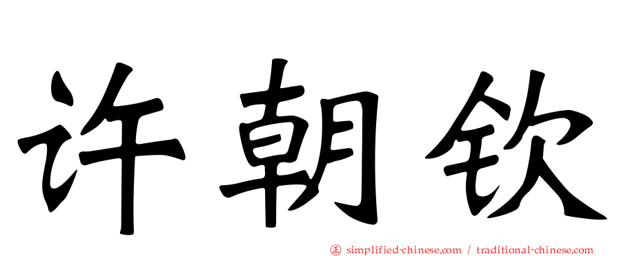 许朝钦
