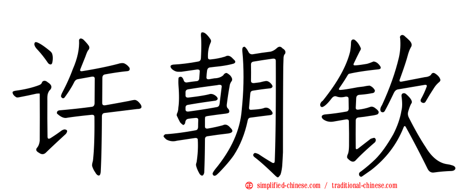 许朝钦