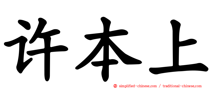 许本上