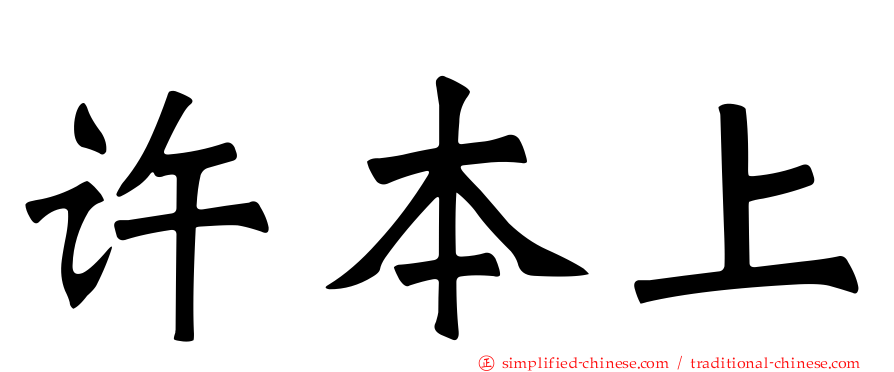 许本上