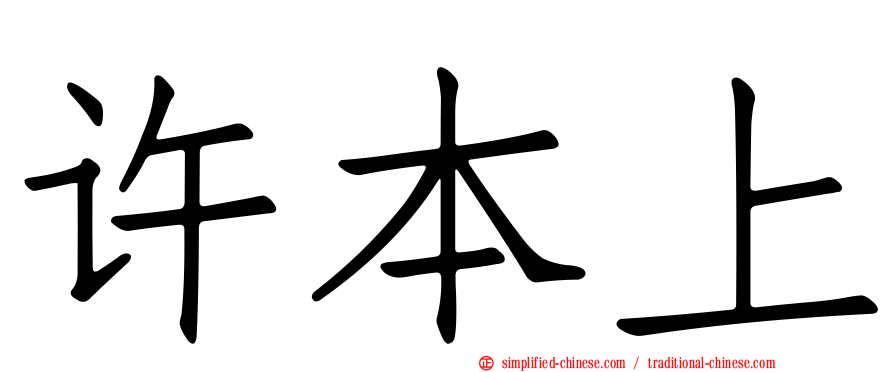 许本上