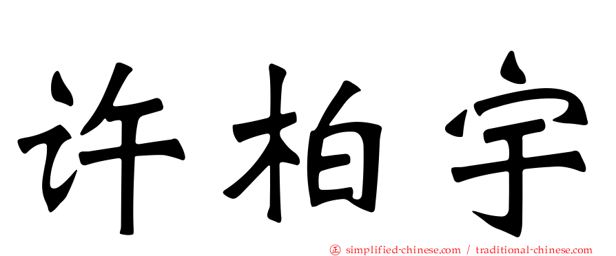 许柏宇