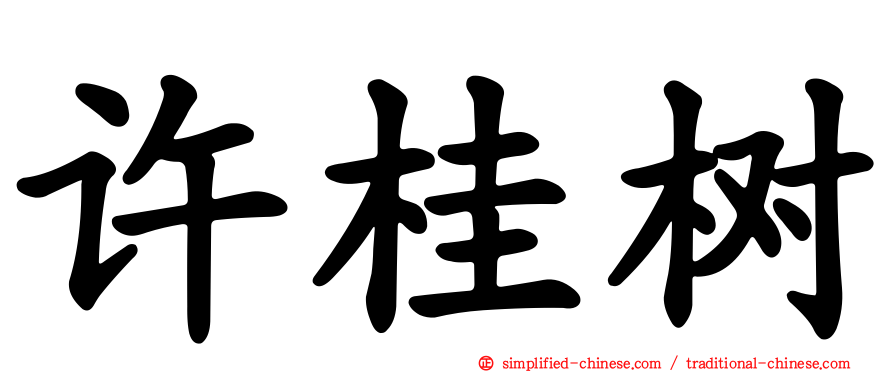 许桂树