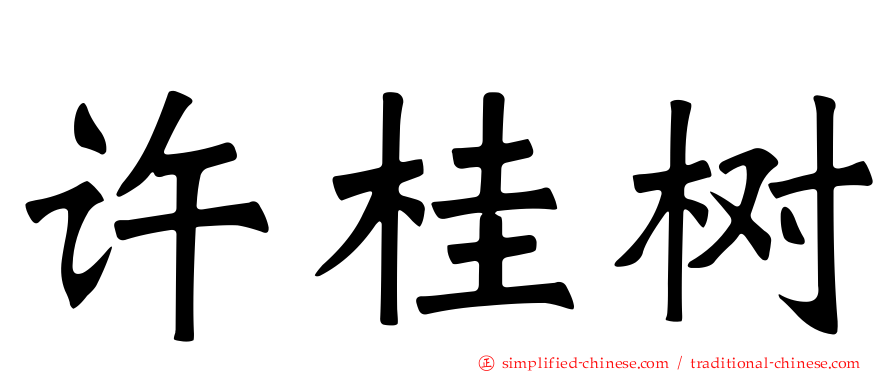 许桂树