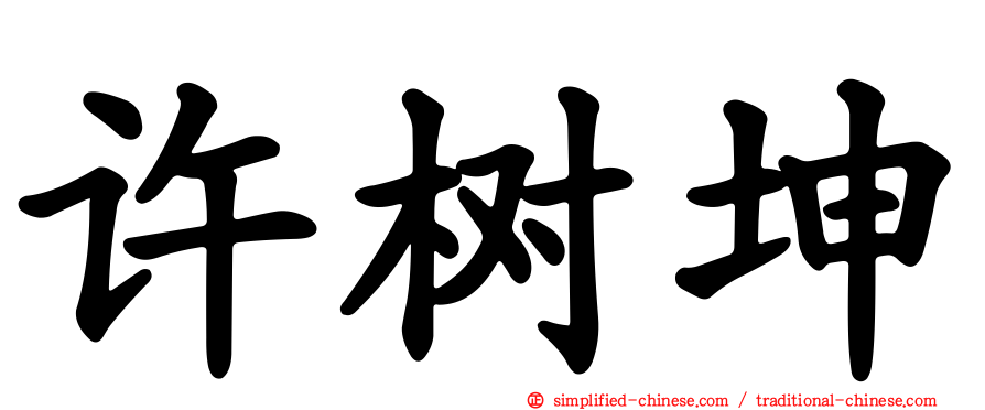 许树坤
