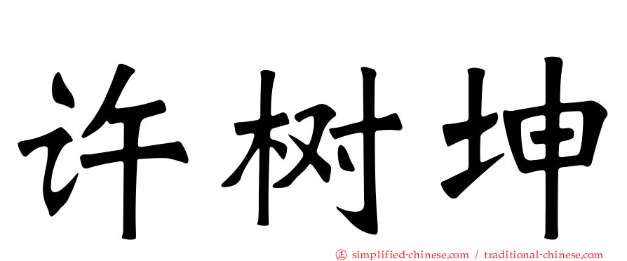 许树坤