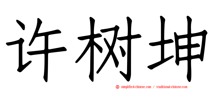 许树坤