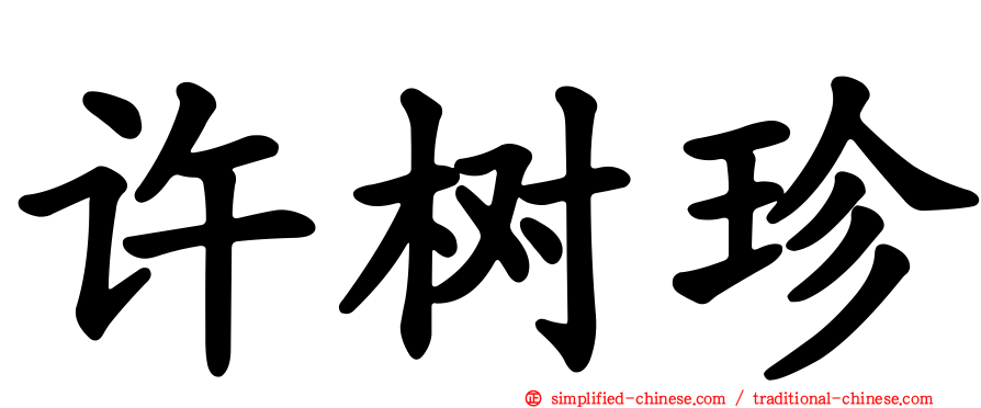 许树珍