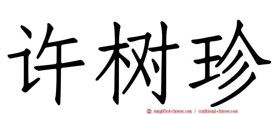 许树珍