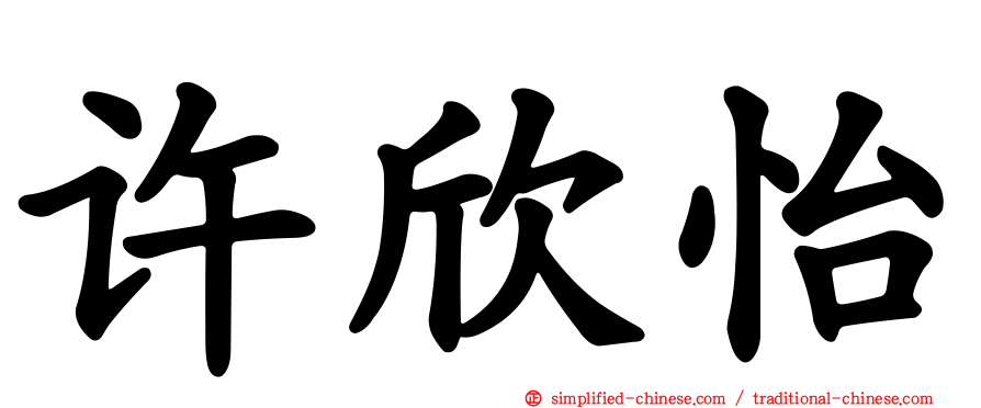 许欣怡