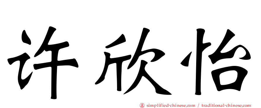 许欣怡