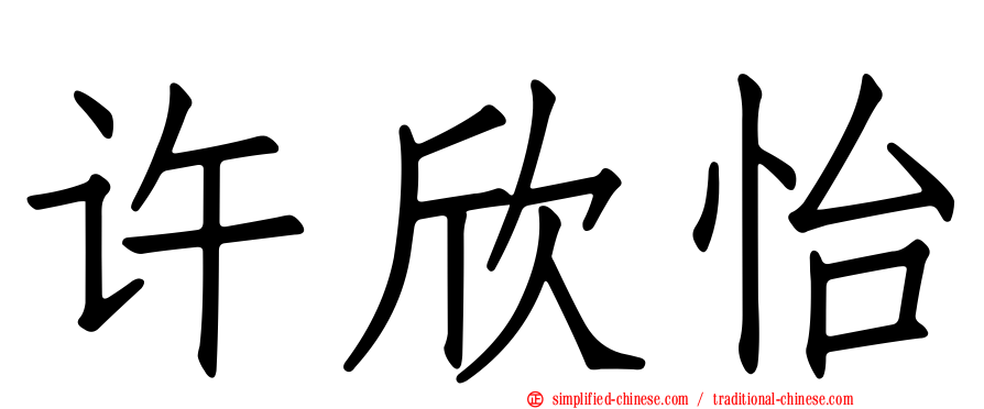 许欣怡