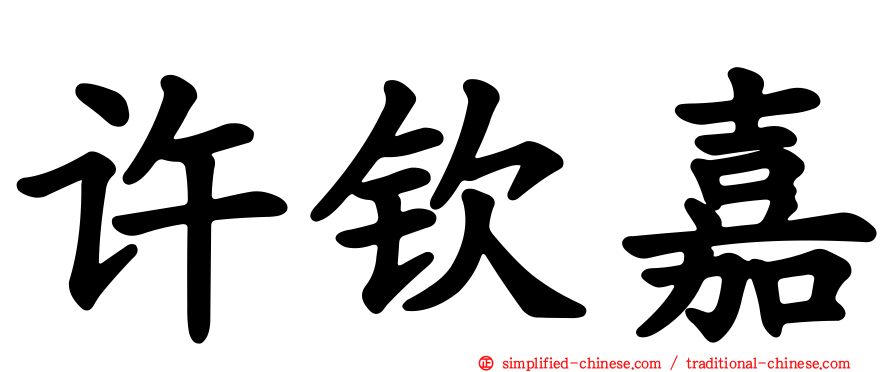 许钦嘉