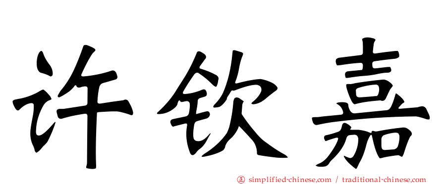 许钦嘉