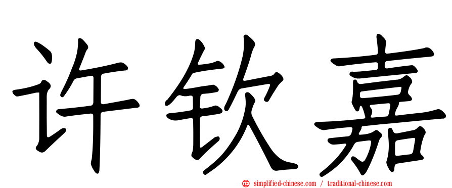 许钦嘉