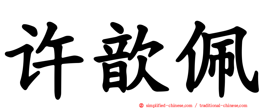 许歆珮