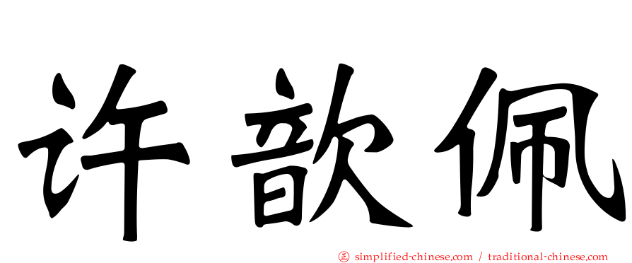 许歆珮