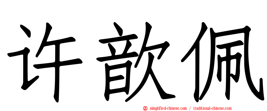 许歆珮