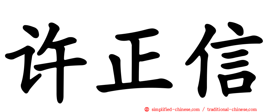 许正信