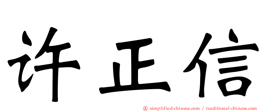 许正信