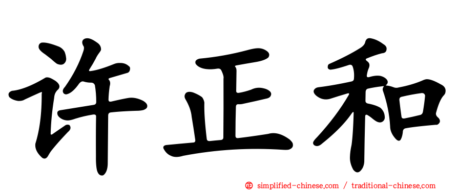 许正和
