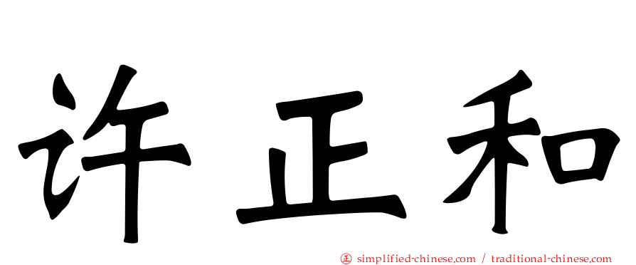 许正和