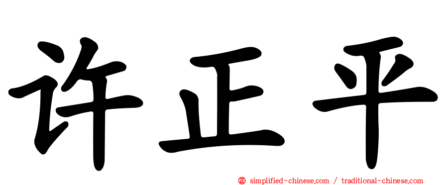 许正平