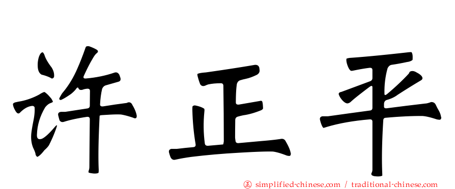 许正平